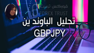 تحليل الباوند ين اليوم