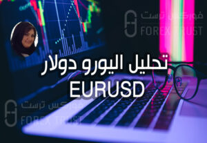 تحديث تحليل اليوو دولار اليوم