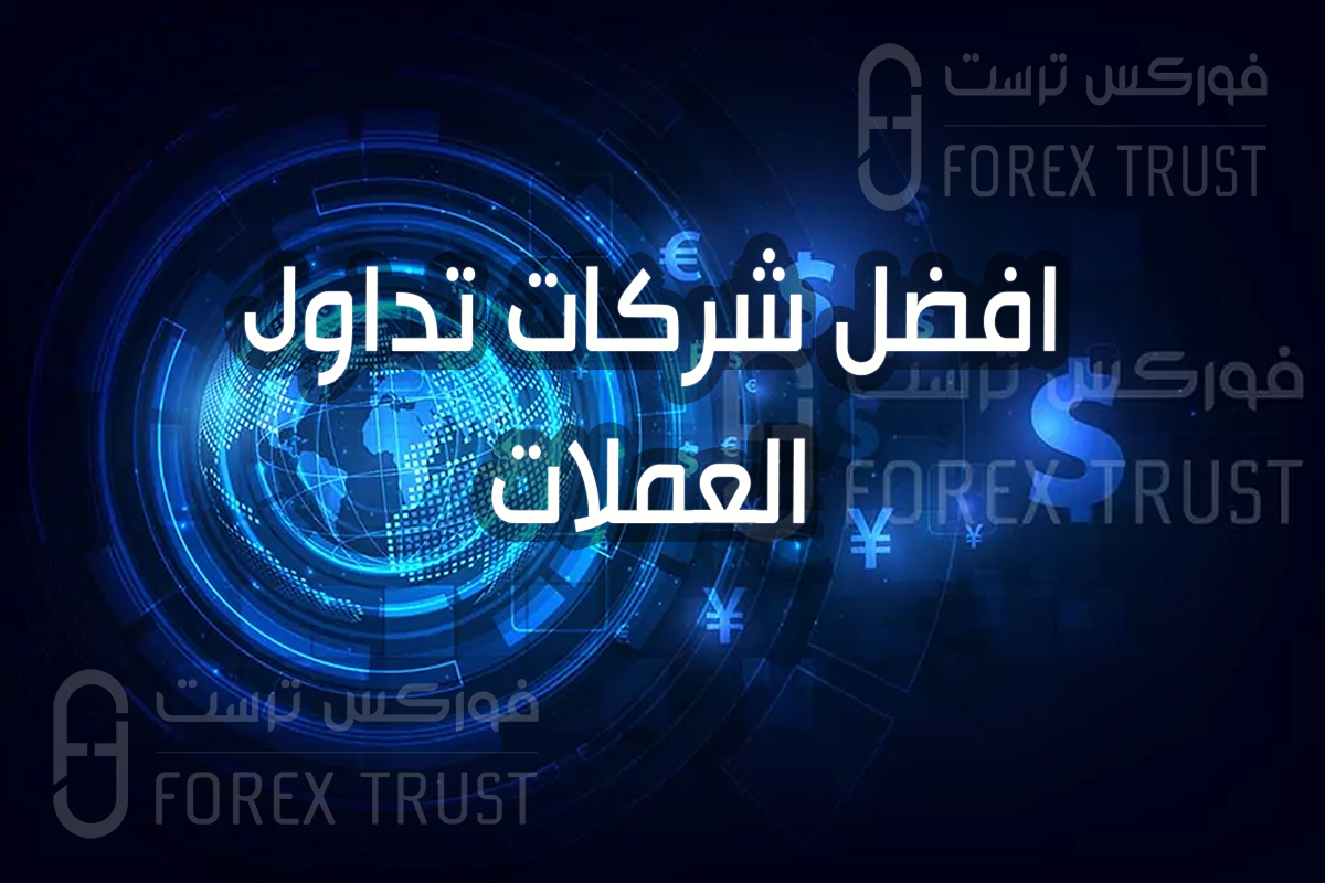 افضل شركات تداول العملات