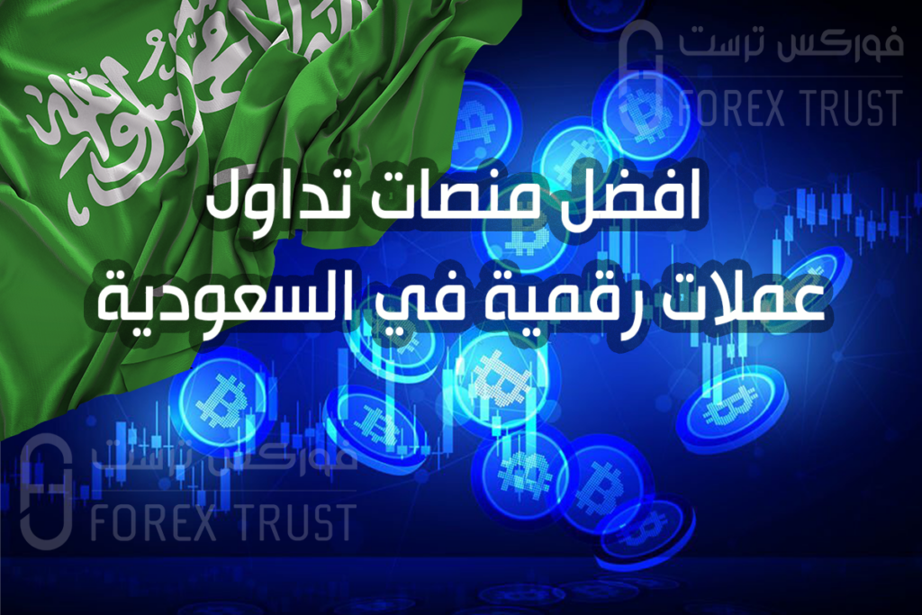 منصات تداول عملات رقمية في السعودية
