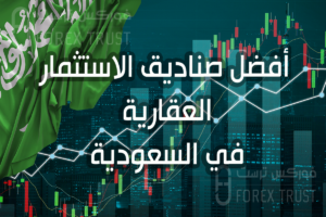 شرح أفضل صناديق الاستثمار العقارية في السعودية