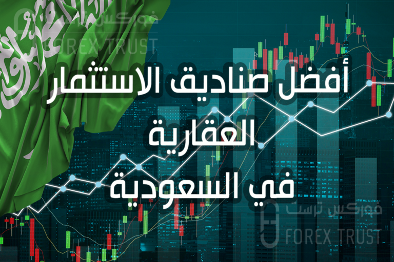 أفضل صناديق الاستثمار العقارية في السعودية