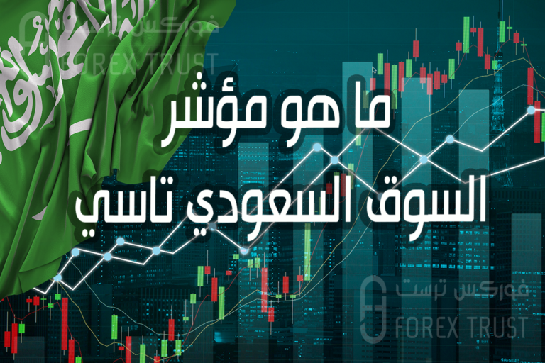 ما هو مؤشر السوق السعودي تاسي