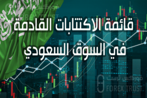 قائمة الاكتتابات القادمة في السوق السعودي