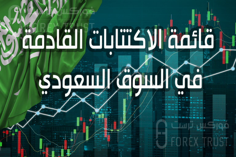 قائمة الاكتتابات القادمة في السوق السعودي