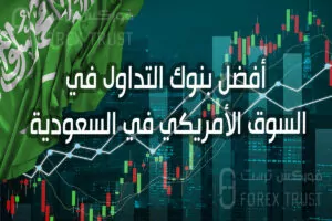 أفضل بنوك التداول في السوق الأمريكي في السعودية