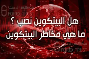 هل البيتكوين نصب ؟ ما هي مخاطر البيتكوين