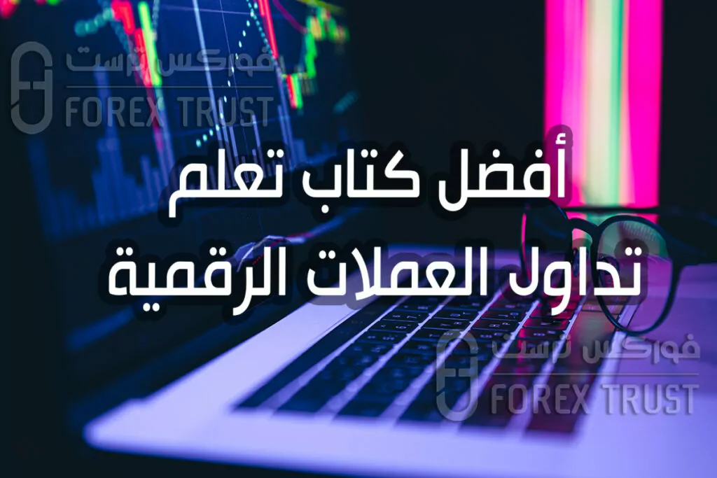 أفضل كتاب تعلم تداول العملات الرقمية