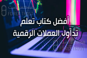 أفضل كتاب تعلم تداول العملات الرقمية