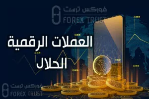 العملات الرقمية الحلال