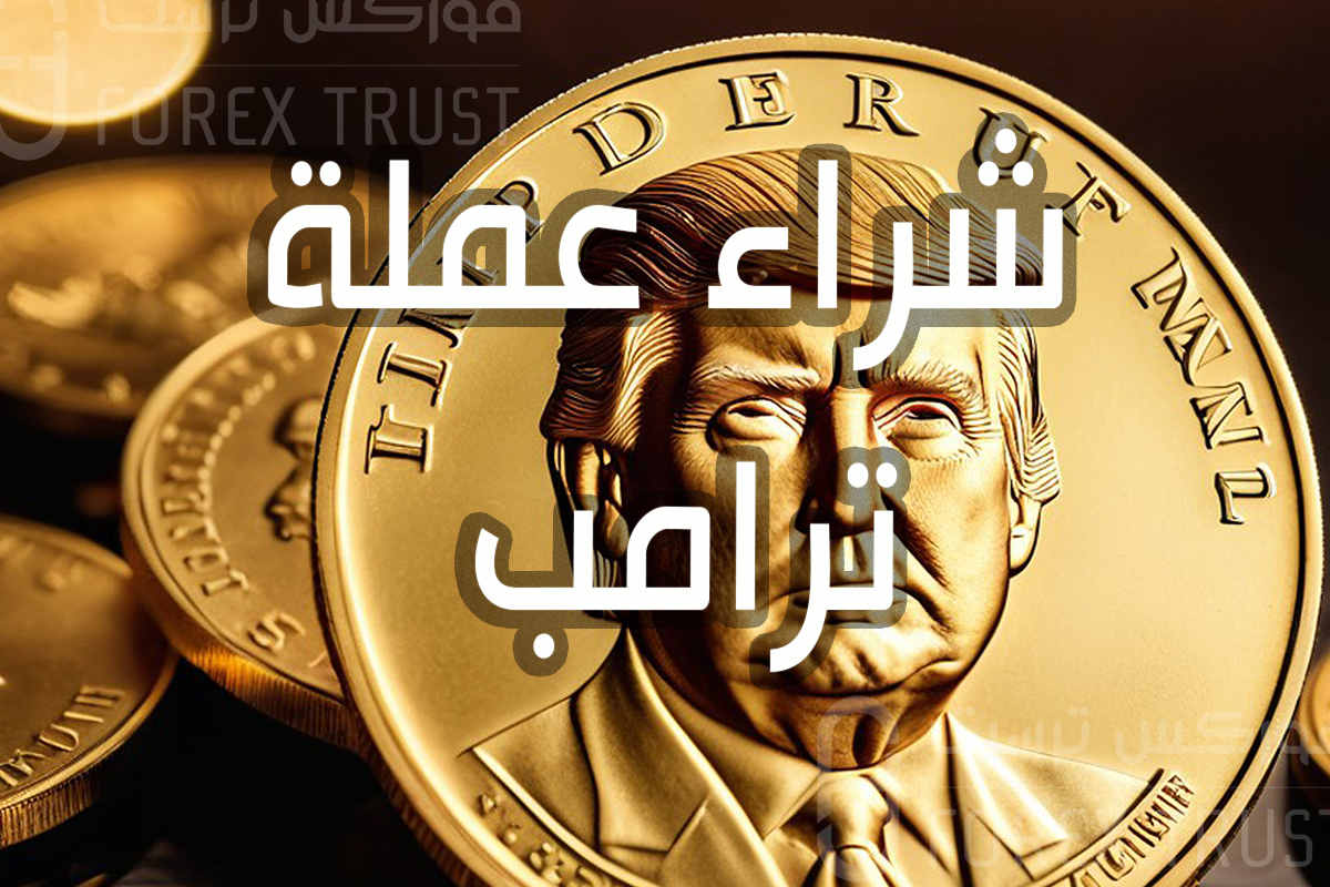 عملة ترامب هل هي استثمار ام خدعة