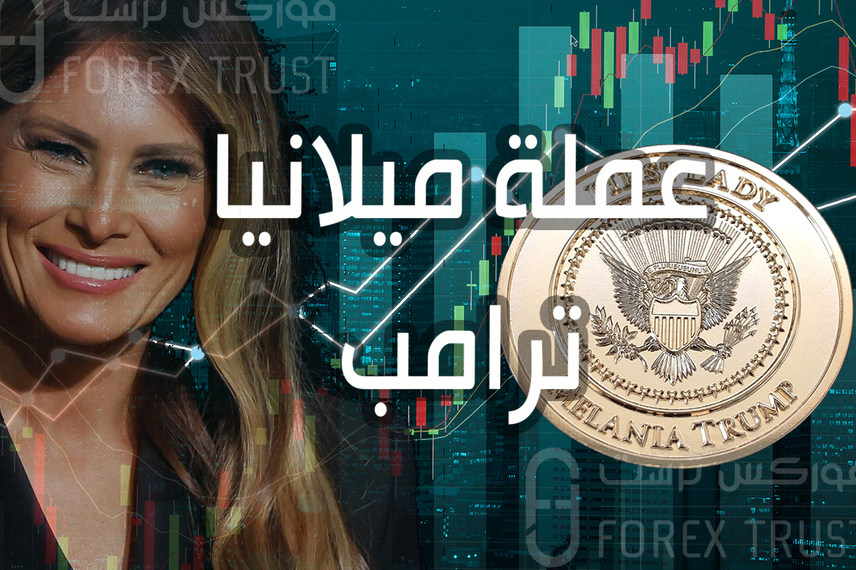 عملة ميلانيا ترامب Melania Coin