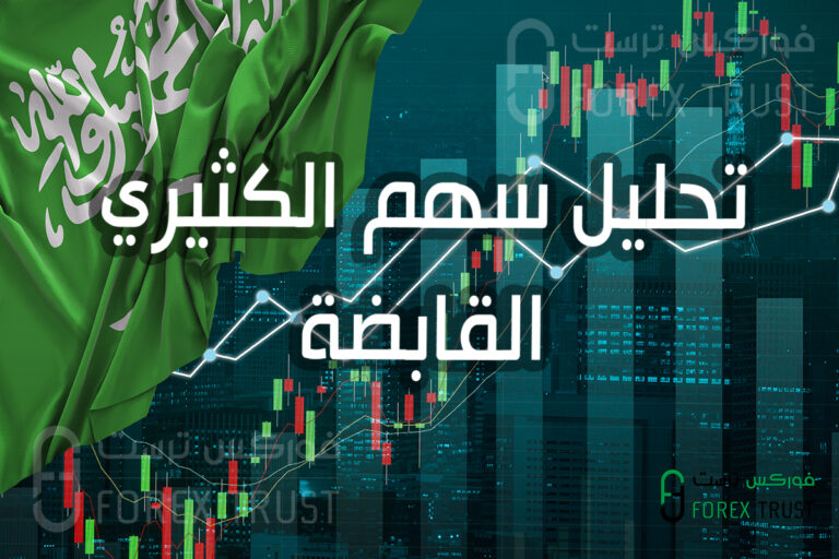 تحليل سهم الكثيري القابضة