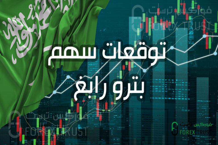 توقعات سهم بترو رابغ 2025