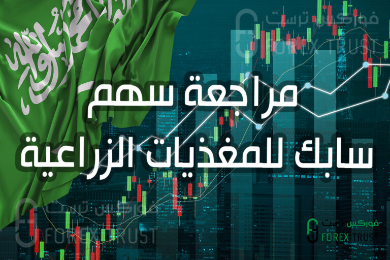 مراجعة سهم سابك للمغذيات الزراعية