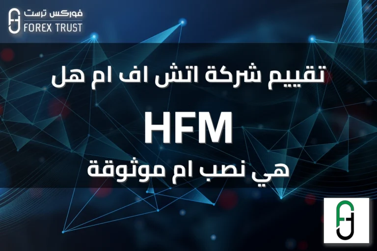 تقييم شركة اتش اف ام هل HFM هي نصب ام موثوقة