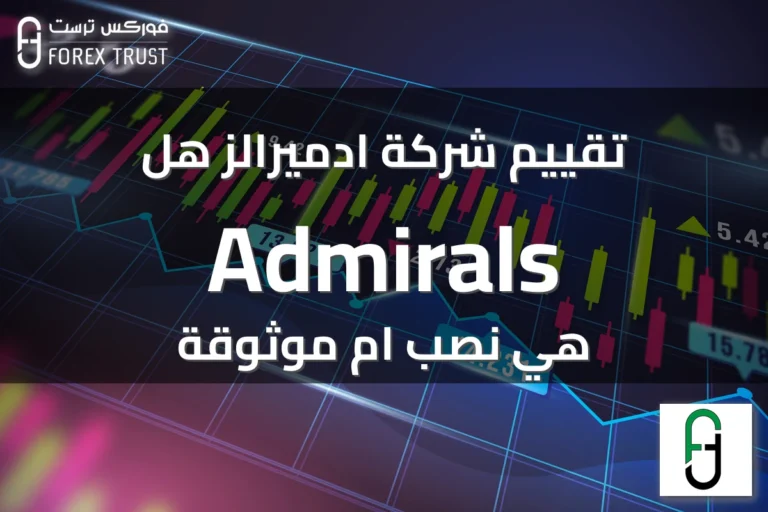 تقييم شركة ادميرالز هل Admirals هي نصب ام موثوقة