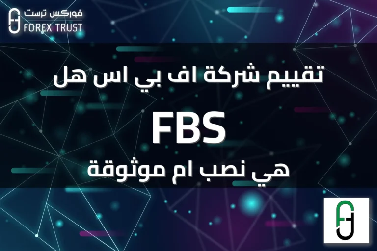 تقييم شركة اف بي اس هل FBS هي نصب ام موثوقة