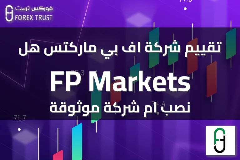 تقييم شركة اف بي ماركتس هل FP Markets نصب ام شركة موثوقة