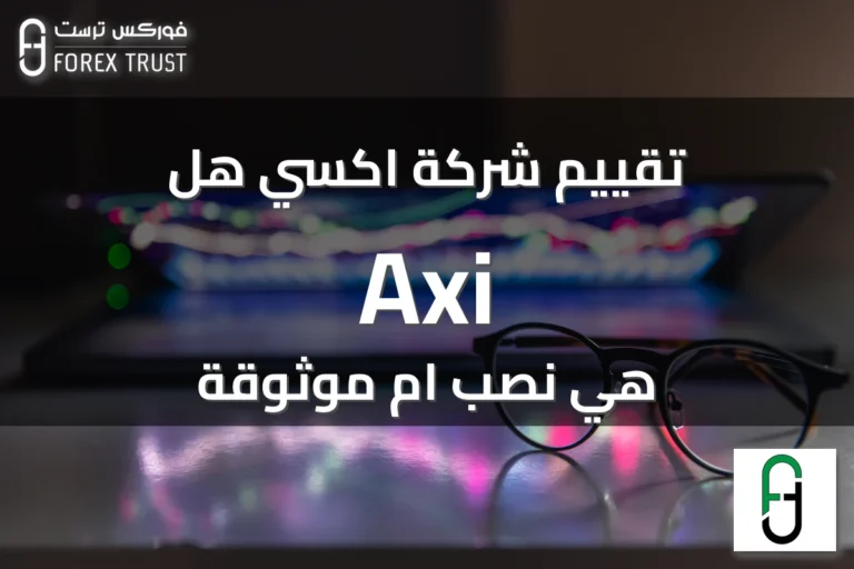 تقييم شركة اكسي هل Axi هي نصب ام موثوقة