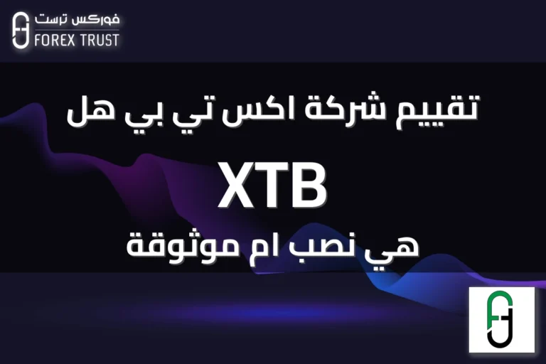 تقييم شركة اكس تي بي هل XTB هي نصب ام موثوقة