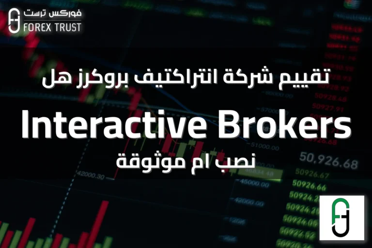 تقييم شركة انتراكتيف بروكرز هل Interactive Brokers نصب ام موثوقة
