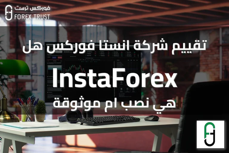 تقييم شركة انستا فوركس هل InstaForex هي نصب ام موثوقة