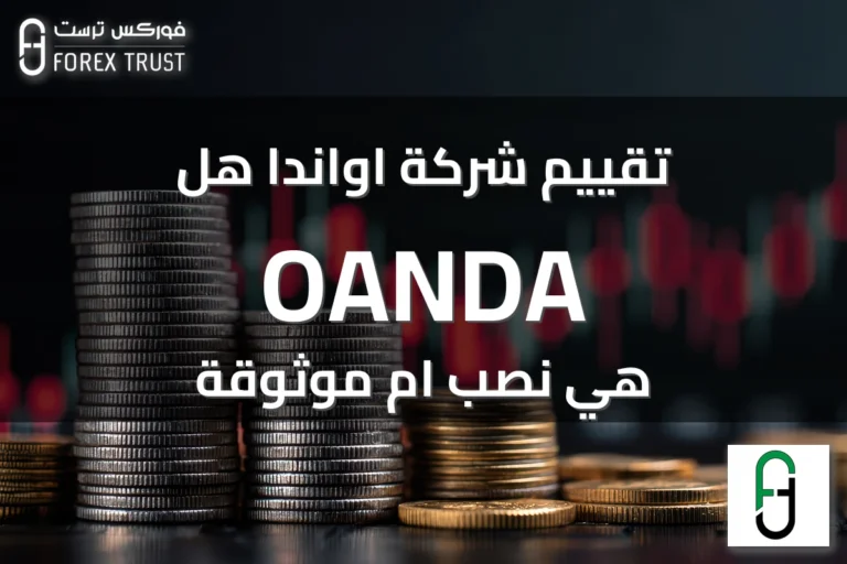 تقييم شركة اواندا هل OANDA هي نصب ام موثوقة