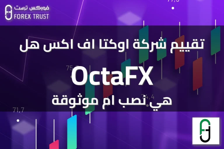 تقييم شركة اوكتا اف اكس هل OctaFX هي نصب ام موثوقة