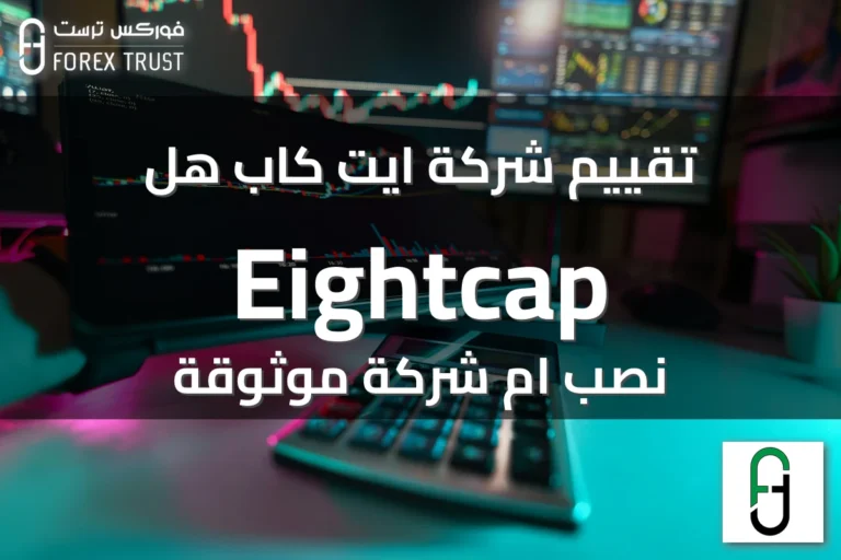 تقييم شركة ايت كاب هل Eightcap نصب ام شركة موثوقة