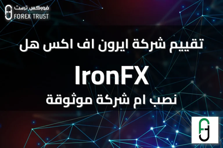 تقييم شركة ايرون اف اكس هل IronFX نصب ام شركة موثوقة