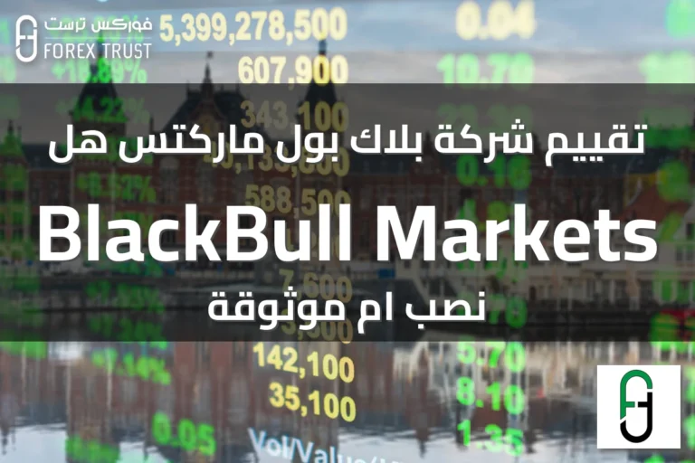 تقييم شركة بلاك بول ماركتس هل BlackBull Markets نصب ام موثوقة