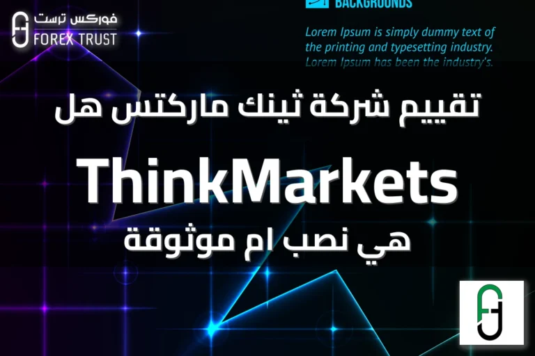 تقييم شركة ثينك ماركتس هل ThinkMarkets هي نصب ام موثوقة