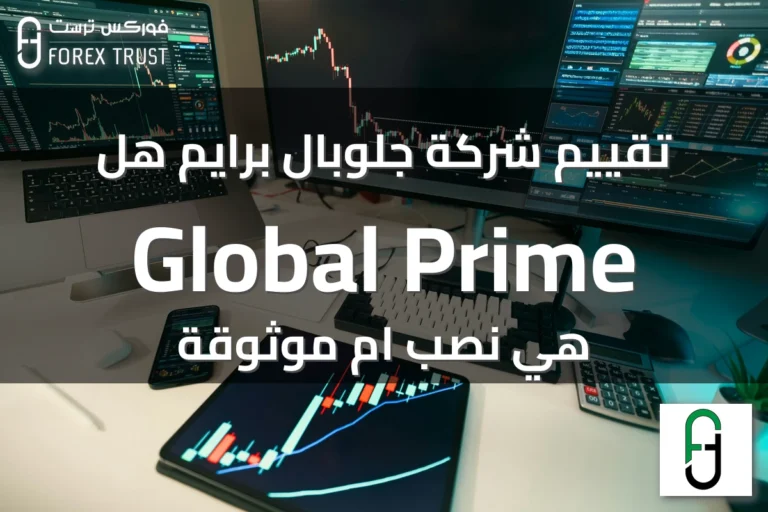 تقييم شركة جلوبال برايم هل Global Prime هي نصب ام موثوقة