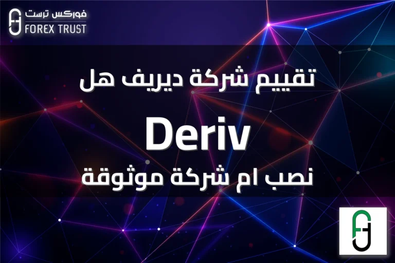 تقييم شركة ديريف هل Deriv نصب ام شركة موثوقة