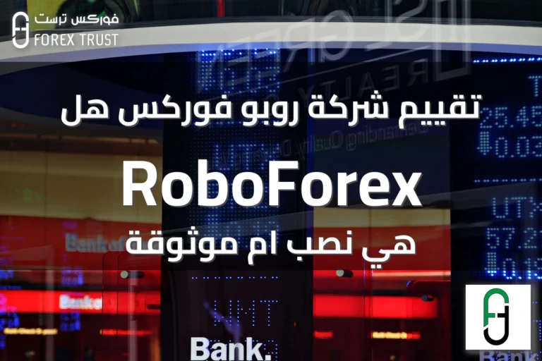 تقييم شركة روبو فوركس هل RoboForex هي نصب ام موثوقة
