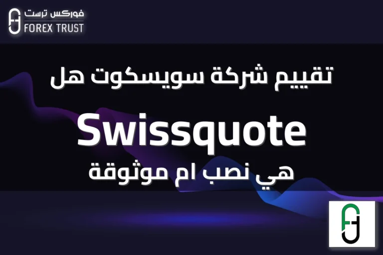 تقييم شركة سويسكوت هل Swissquote هي نصب ام موثوقة