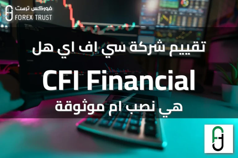 تقييم شركة سي اف اي هل CFI Financial هي نصب ام موثوقة