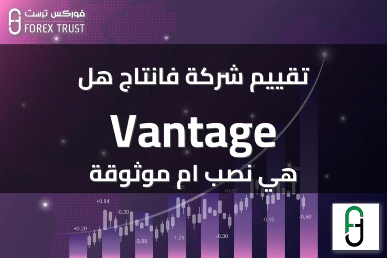 تقييم شركة فانتاج هل Vantage هي نصب ام موثوقة