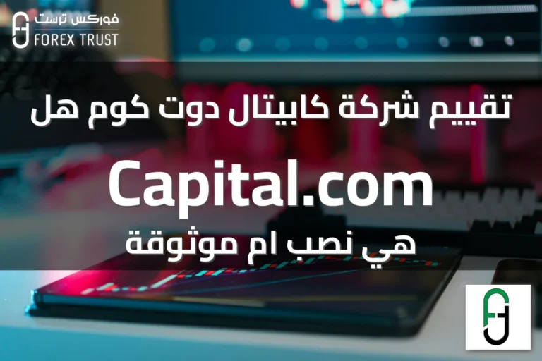 تقييم شركة كابيتال دوت كوم هل Capital.com هي نصب ام موثوقة