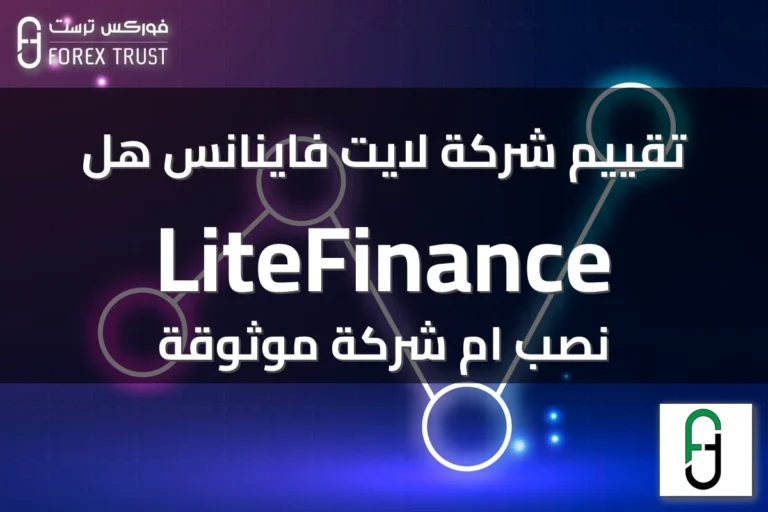 تقييم شركة لايت فاينانس هل LiteFinance نصب ام شركة موثوقة