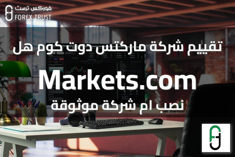 تقييم شركة ماركتس دوت كوم هل Markets.com نصب ام شركة موثوقة
