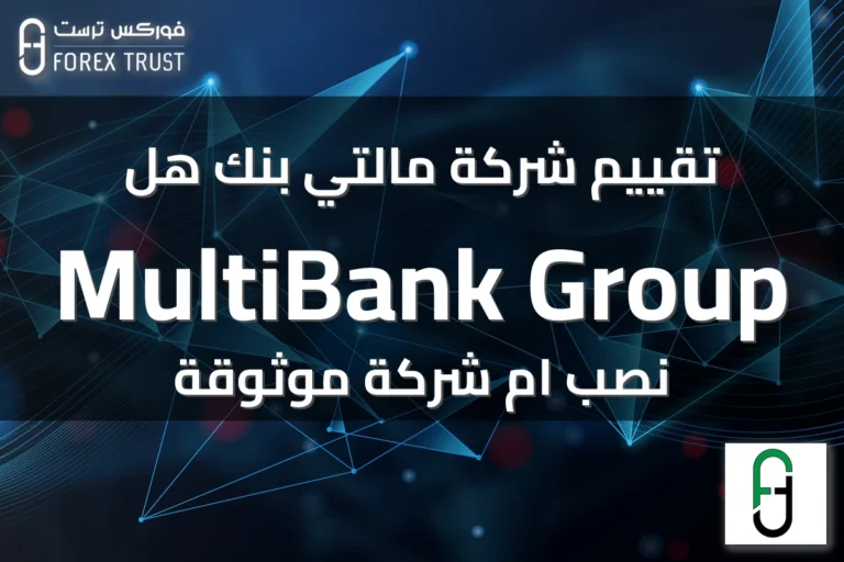 تقييم شركة مالتي بنك هل MultiBank Group نصب ام شركة موثوقة