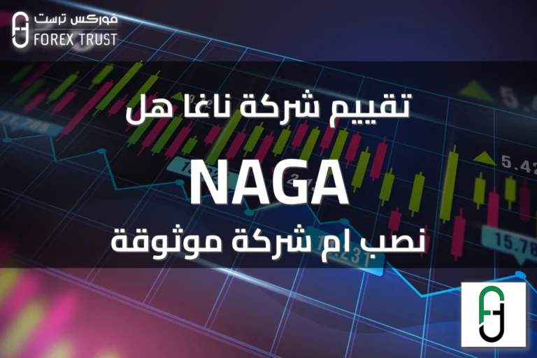 تقييم شركة ناغا هل NAGA نصب ام شركة موثوقة