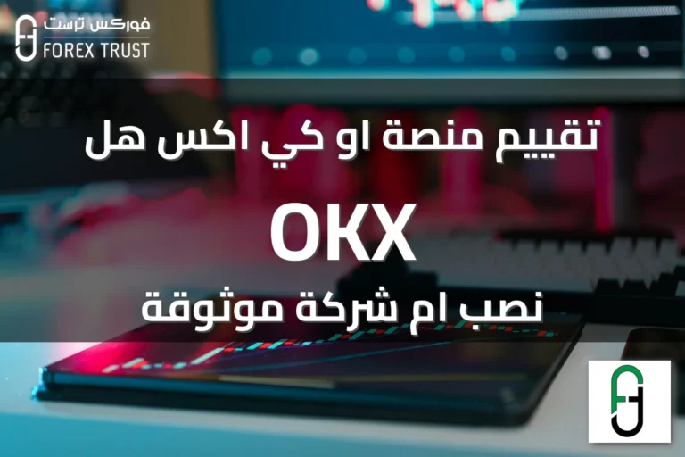 تقييم منصة او كي اكس هل OKX نصب ام شركة موثوقة