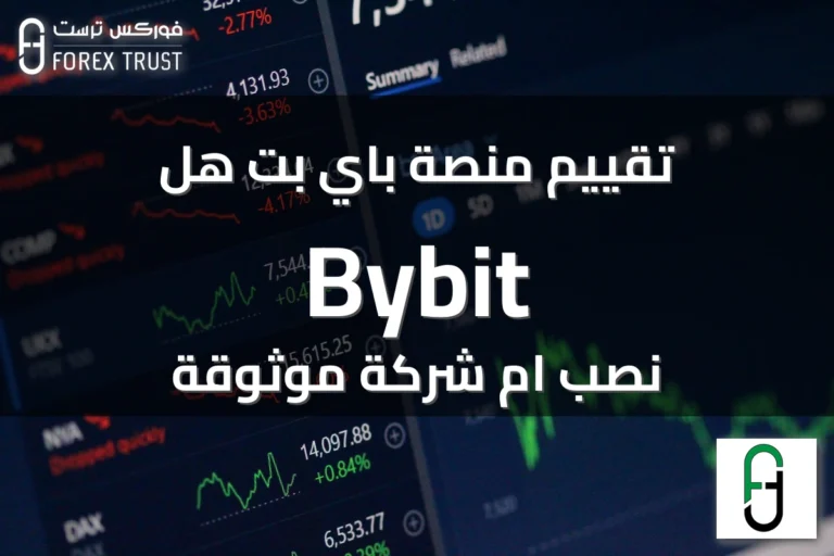 تقييم منصة باي بت هل Bybit نصب ام شركة موثوقة