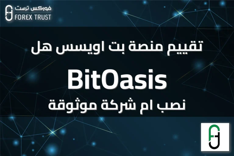 تقييم منصة بت اويسس هل BitOasis نصب ام شركة موثوقة
