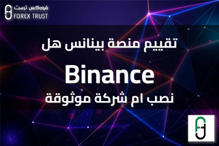 تقييم منصة بينانس هل Binance نصب ام شركة موثوقة