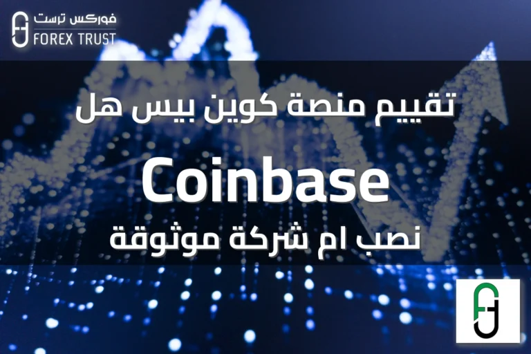 تقييم منصة كوين بيس هل Coinbase نصب ام شركة موثوقة