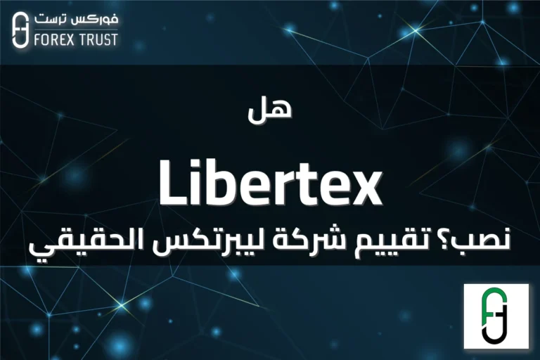 هل Libertex نصب؟ تقييم شركة ليبرتكس الحقيقي